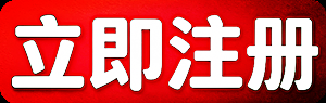 立即注册