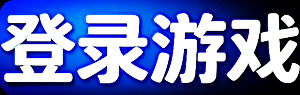 登录游戏