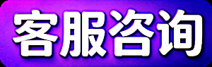 客服咨询