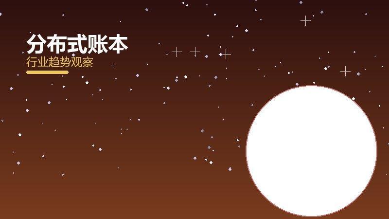 分布式账本配图