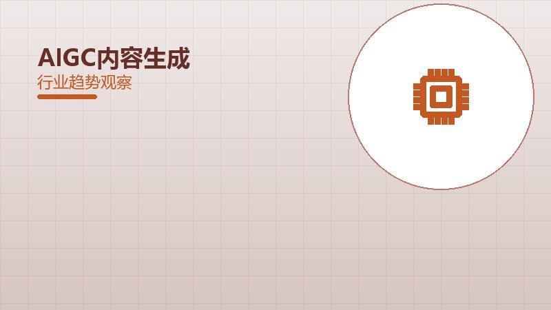 AIGC内容生成配图