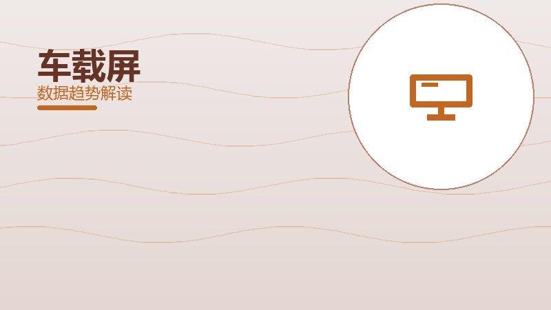 车载屏配图