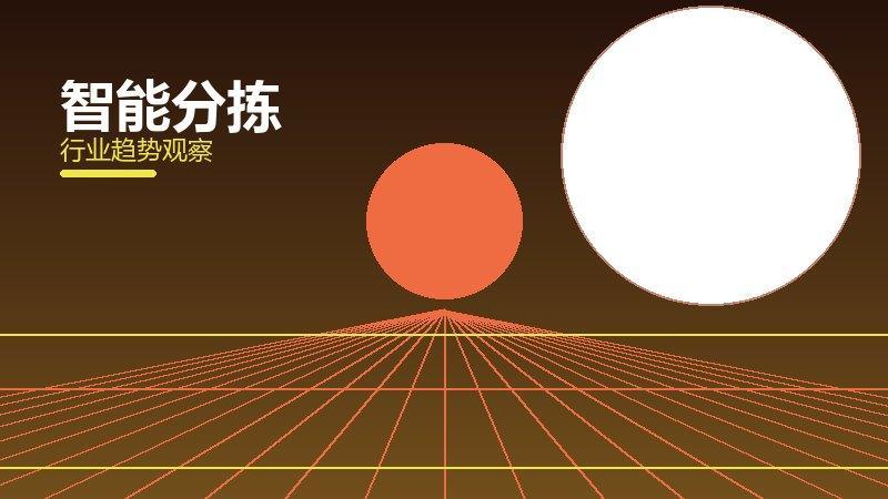 智能分拣配图