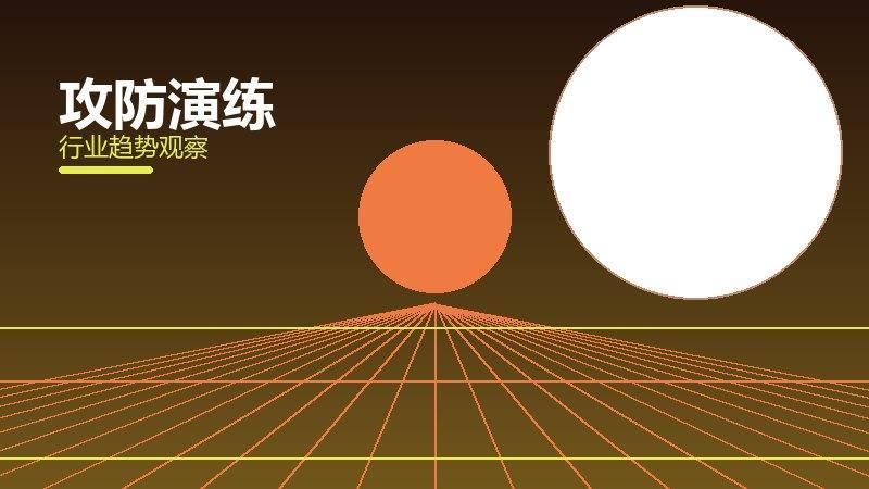 攻防演练从0到1，起源与诞生故事