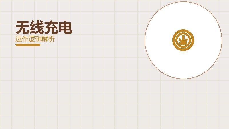无线充电配图