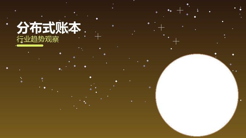 分布式账本配图