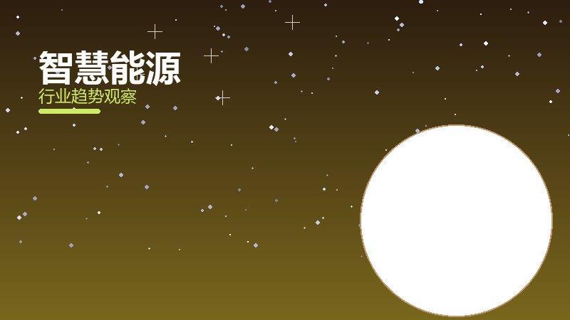 智慧能源经验总结，实践沉淀与方法论