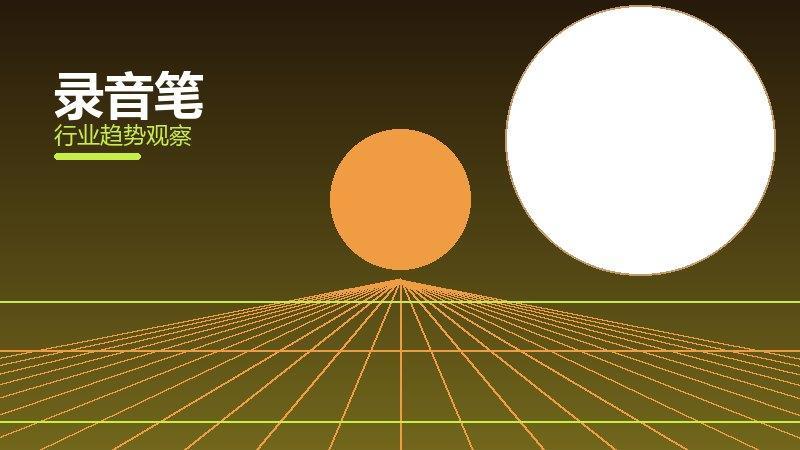 录音笔成熟度，阶段判断与应用条件