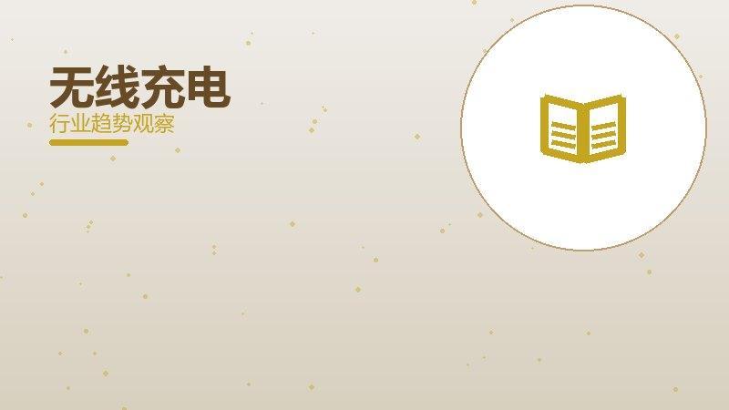 无线充电配图