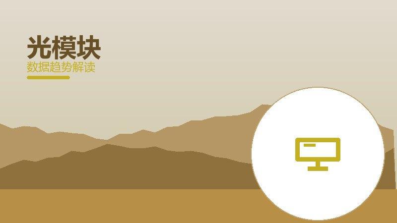 光模块配图
