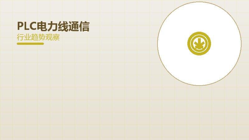 PLC电力线通信配图