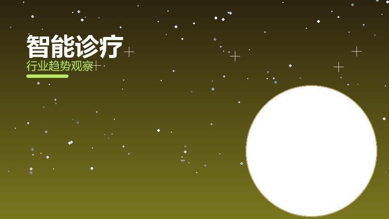智能诊疗经验总结，实践沉淀与方法论