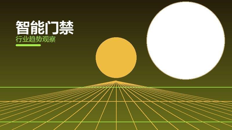 智能门禁配图