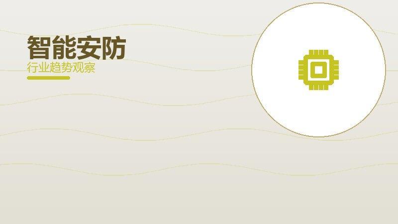 智能安防价值泡沫，炒作与真实价值