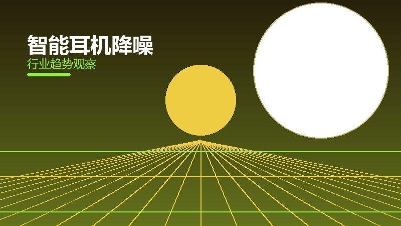 智能耳机降噪配图