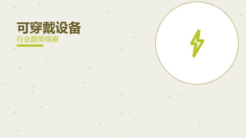 可穿戴设备配图