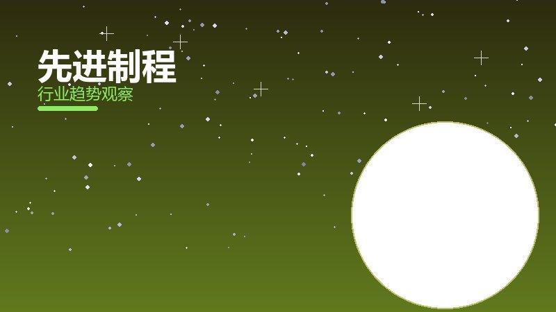 先进制程配图