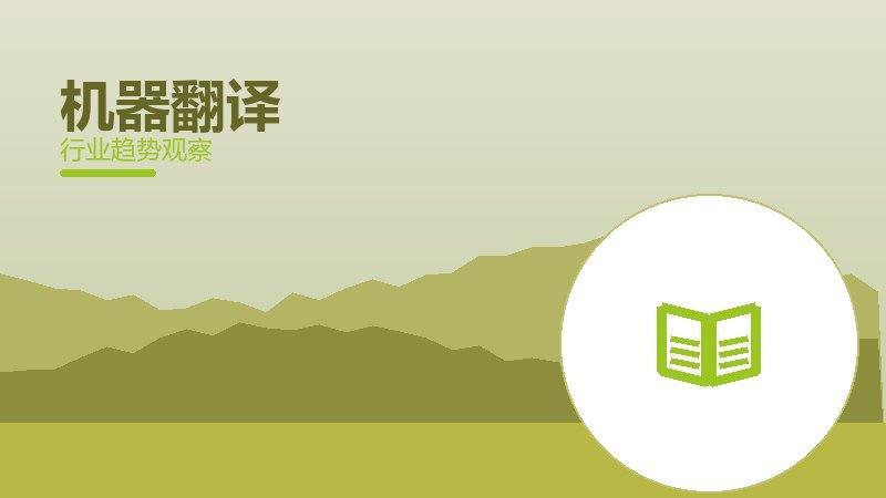机器翻译配图