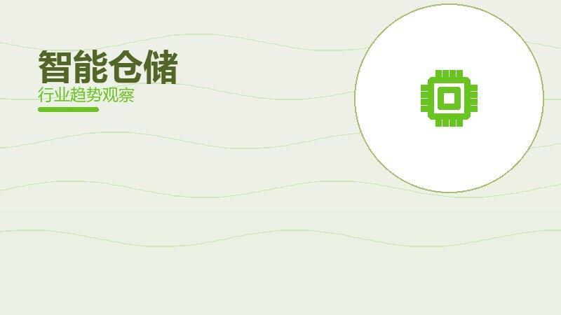 智能仓储生态建设，合作与标准协同