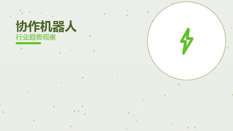 协作机器人渐进式改进，持续优化与体验提升