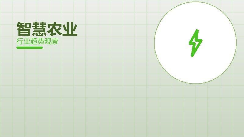 智慧农业配图
