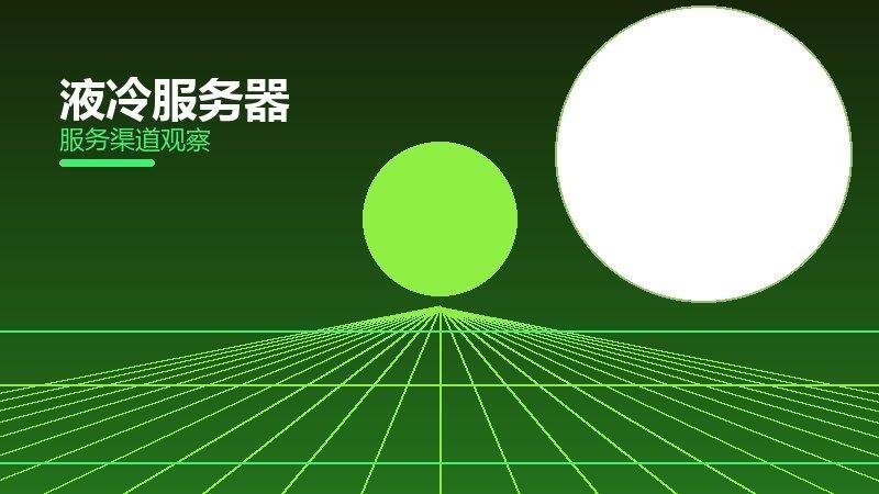 液冷服务器安全边界，风险与保护要点