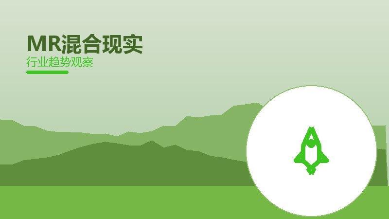 MR混合现实增长红利，动力与机会窗口