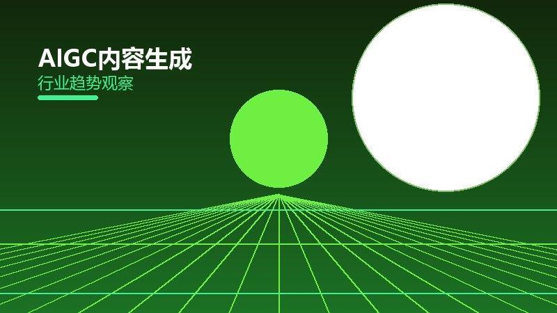 AIGC内容生成配图