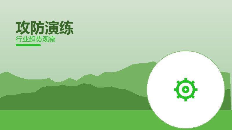 攻防演练配图
