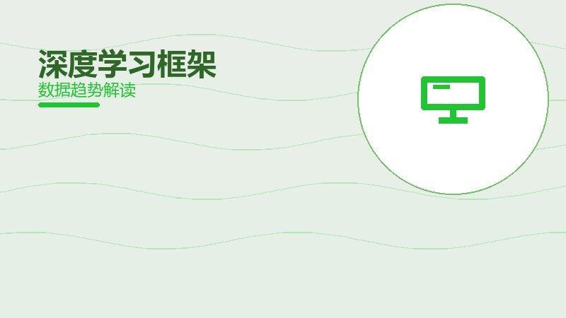 深度学习框架从1到100，规模化应用与普及