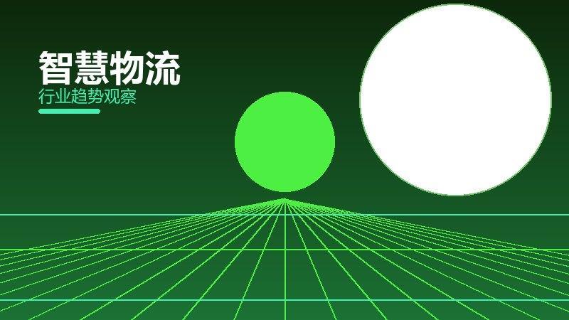 智慧物流配图