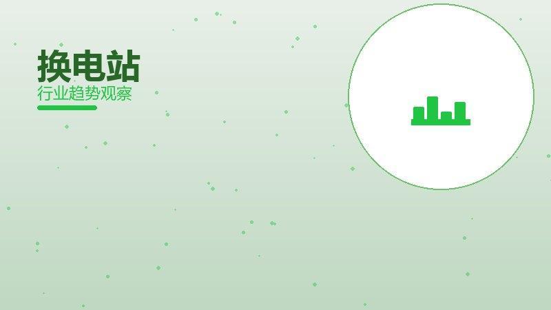 换电站配图
