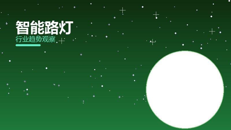 智能路灯价值泡沫，炒作与真实价值
