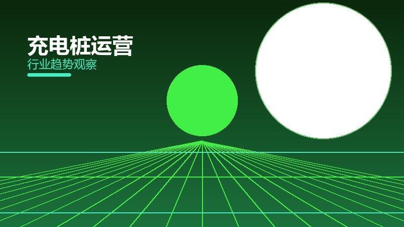 充电桩运营安全边界，风险与保护要点