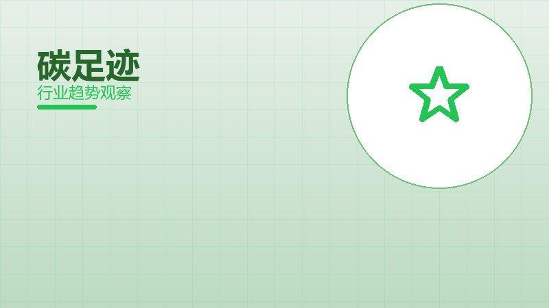 碳足迹生态建设，合作与标准协同