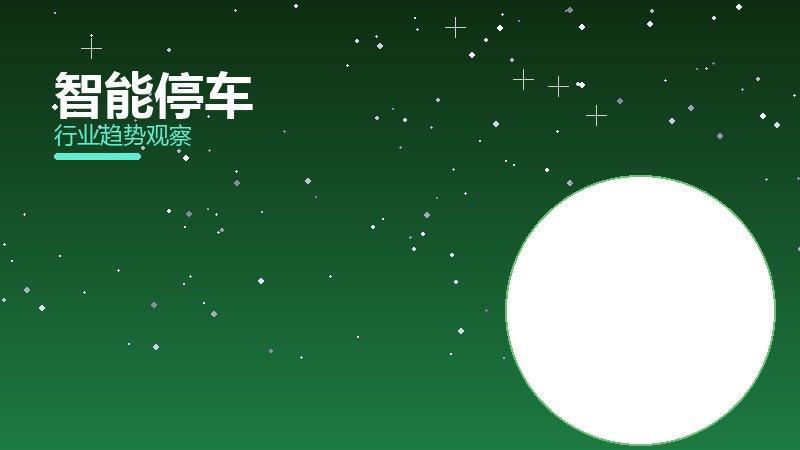 智能停车配图