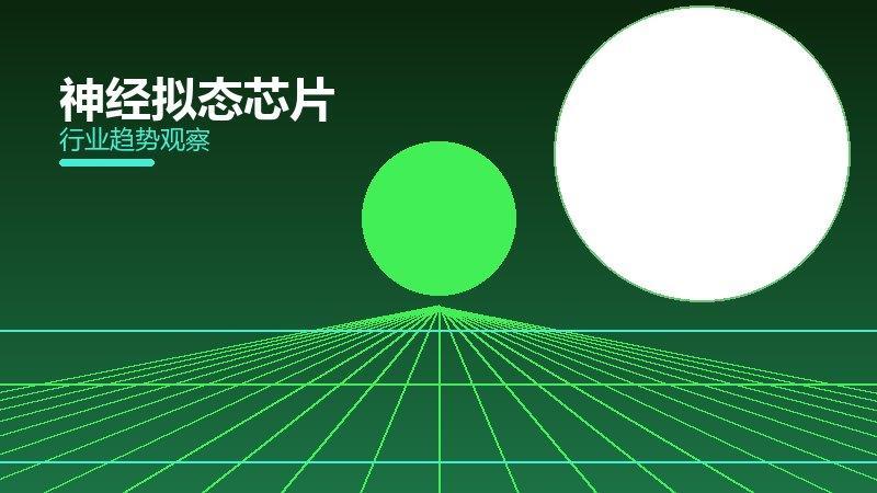 神经拟态芯片配图
