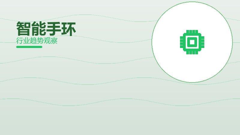 智能手环配图