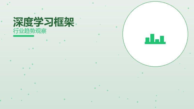 深度学习框架从0到1，起源与诞生故事