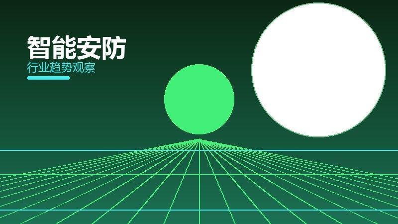 智能安防配图