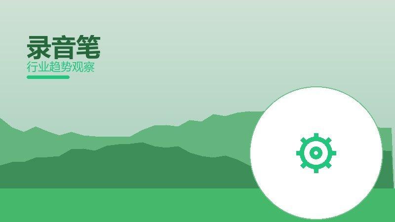 录音笔配图