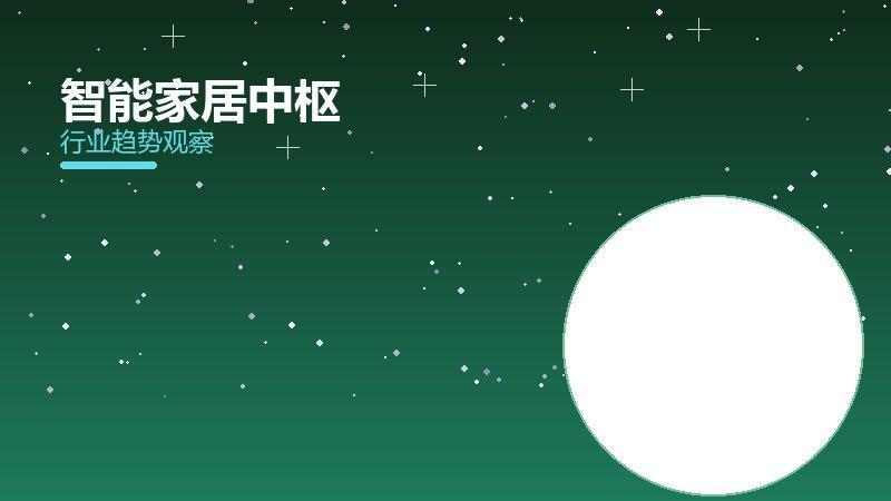 智能家居中枢配图