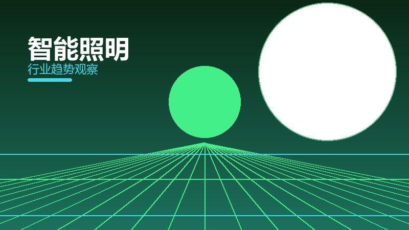 智能照明最佳实践，标杆与经验复制
