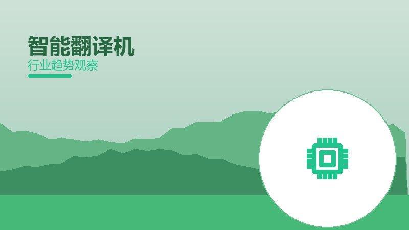智能翻译机成熟度，阶段判断与应用条件
