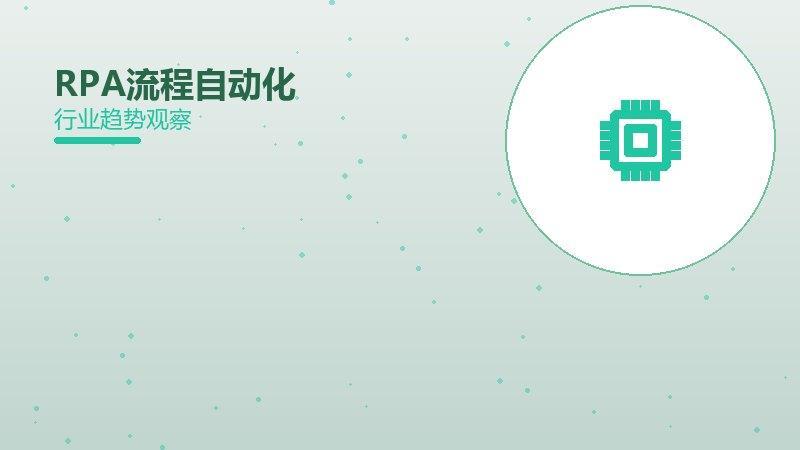 RPA流程自动化从0到1，起源与诞生故事