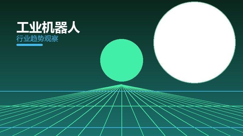 工业机器人从0到1，起源与诞生故事