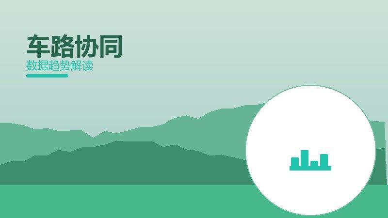 车路协同效果验证，数据与真实反馈