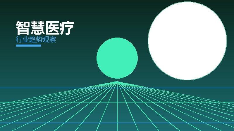 智慧医疗最佳实践，标杆与经验复制