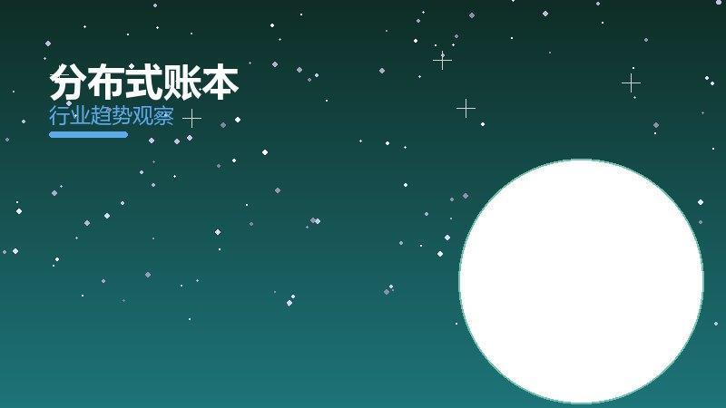 分布式账本配图