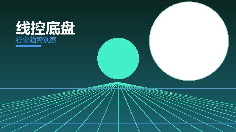 线控底盘成熟度，阶段判断与应用条件